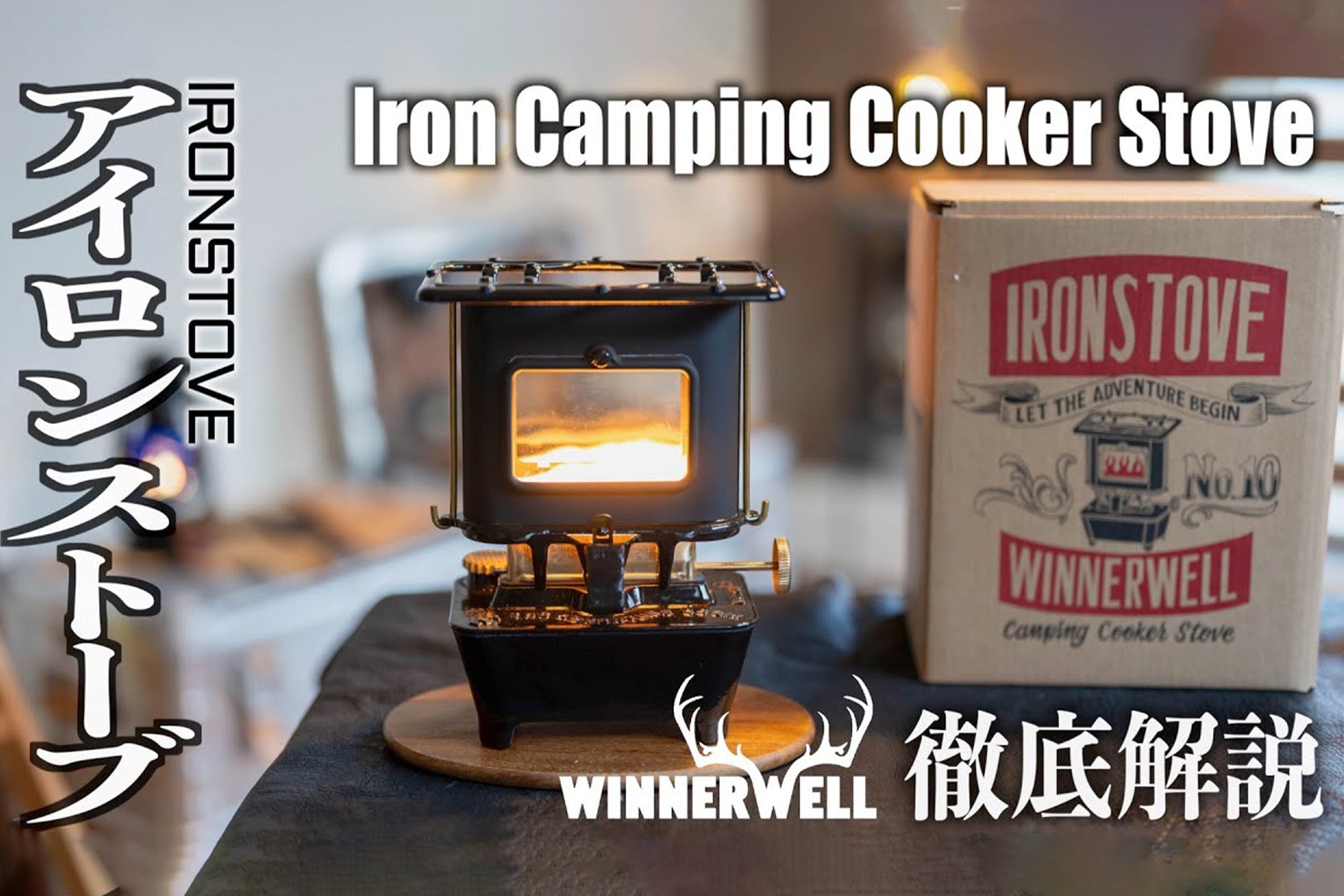 Winnerwell® IRONSTOVE (IRON CAMPING COOKER STOVE)は忠実に再現されている!?〜1900年代ビンテージアイロンストーブSUMMER GIRLと徹底比較!〜